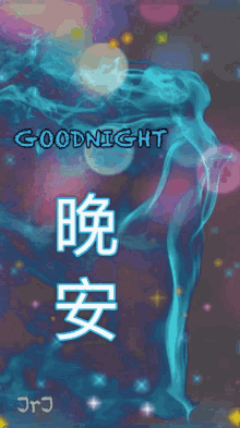 Goodnight 晚安 GIF - Goodnight Night 晚安 GIFs