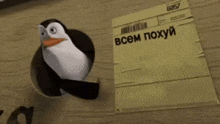 a penguin is standing next to a piece of paper that says всем похуй .