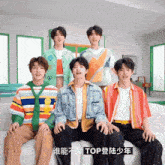 a group of young men are sitting on a couch with chinese writing on the bottom
