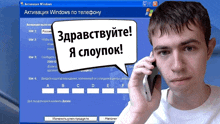 a man talking on a cell phone with a speech bubble that says " я слоупок "