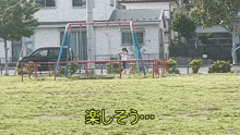 a swing set in a park with chinese writing
