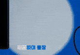 a woman 's face is blurred in front of a blue background with chinese writing on it