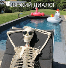 a skeleton is laying in a chair next to a pool with a pink flamingo float