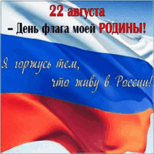 a picture of a russian flag with the date of august 22