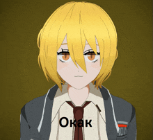 a girl with yellow hair is wearing a suit and tie and the word okak is on the front of her shirt