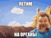 a man with a beard is standing in front of a canyon and says " летим на organы "
