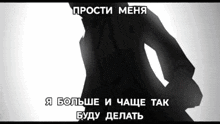 a silhouette of a person with the words " прости меня " written above them