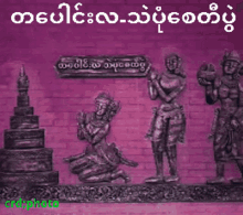 a pink brick wall with a statue of a man and a woman
