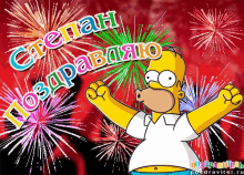 Homer Simpson Stepan GIF - Homer Simpson Stepan Happy Birthday GIFs