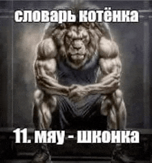 a very muscular lion is sitting down with his arms crossed .