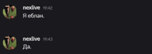 a screenshot of a conversation between nexlive and another person