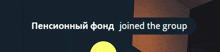 a black background with the words joined the group in white letters