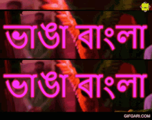 Bhanga Bangla Ivory Shakur GIF - Bhanga Bangla Ivory Shakur 45x GIFs