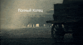 a group of people are walking down a street with the words " полный котец " written above them