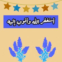 a blue sign with arabic writing on it is above purple flowers