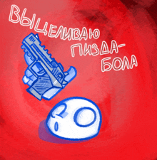a drawing of a gun and a ball with the words " выцеливаю пизда-бола "