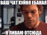 a man in a red shirt is looking down with a foreign language caption above him