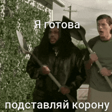 a man holding a shovel and another man holding a shovel with the words " я готова " written on it