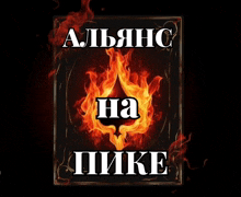a poster with a flame and the words " alliance na pike " on it
