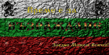 българия възраждане GIF - българия възраждане българи GIFs