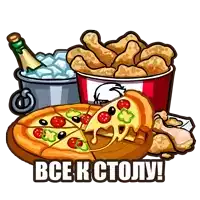 a bucket of chicken nuggets a bucket of ice and a pizza with the words " все к столу " below