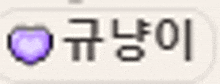a purple heart is on a white background with chinese writing