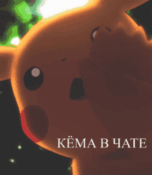 a close up of a pikachu with the word kema in white letters