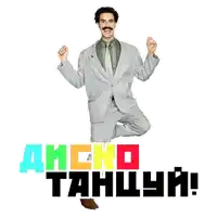 a man in a suit is dancing in front of a sign that says disco tanlya !