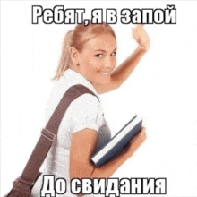 a woman is holding a book and smiling in a meme with russian writing