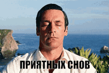 a man with his eyes closed and the words " приятных снов " on the bottom right