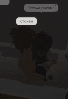 a person in a bathtub with a speech bubble that says " стала раков "