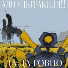 a drawing of a robot in a field with the words " alo ultrakill " on the top