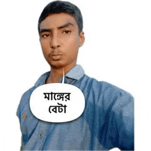 a young man in a denim shirt is taking a selfie with a speech bubble in front of his face .