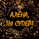 a black background with a heart and the words " aleha " in yellow