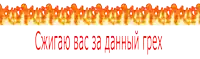 a white background with a red border of flames and the words " скигаю вас за данный трех "