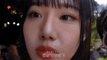 a close up of a woman 's face with korean writing