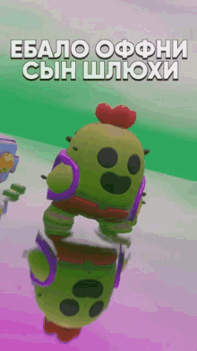 a cartoon character with a red heart on its head and the words " ebao ofoni сын шлюхи " below it
