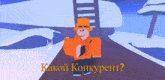 a cartoon character in an orange hat and scarf is standing on a snowy road with the words " какой конкурент " written below him
