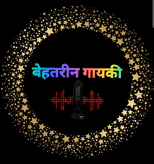 a microphone is in the center of a circle of stars with the words behtarin gayaki written in the middle