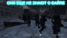 a group of soldiers in a video game with the words " они еще не знают о вайпе " above them
