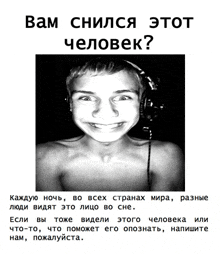 a black and white photo of a shirtless boy with headphones and the caption " вам снился этот человек "