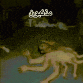 a drawing of a person laying on the floor with arabic writing on the bottom