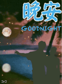 晚安 Goodnight GIF - 晚安 Goodnight Night GIFs