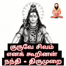 Ongarakudil Guruve Sivam GIF - Ongarakudil Guruve Sivam Tamil GIFs