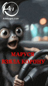 a picture of a monkey holding a steering wheel with the website aiiimages.com in the background