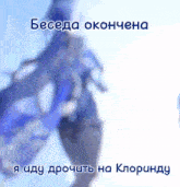 a blurry picture of a person with the words " beceda окончена " written on it