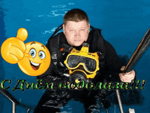 a man wearing a scuba mask and goggles giving a thumbs up