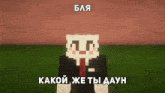 a minecraft character in a suit and tie with russian writing on the bottom