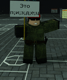 a man in a military uniform holding a sign that says " это "