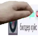 a person 's hand is reaching out towards a sign that says builder